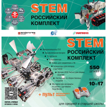 Российский Комплект STEM 22.7 - «globural.ru» - Клин