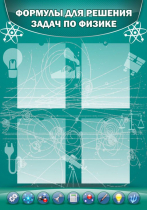 Стенд "Формулы для решения задач по физике" (вариант 3) - «globural.ru» - Клин
