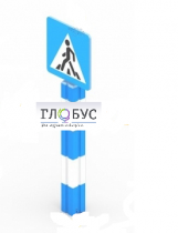 Игровой элемент "Знак пешеходного перехода"  - «globural.ru» - Клин