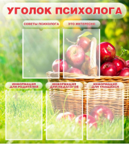 Стенд "Уголок психолога" (вариант 1) - «globural.ru» - Клин