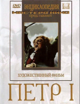 DVD художественный фильм "Петр 1" - «globural.ru» - Клин