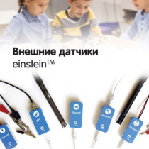 Внешние датчики einstein. Методические рекомендации для кабинета химии - «globural.ru» - Клин