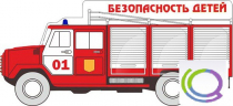 Стенд "Безопасность детей" (вариант 3) - «globural.ru» - Клин