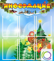 Стенд "Информация" (вариант 2) - «globural.ru» - Клин