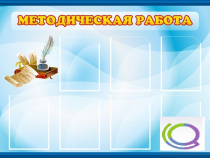 Стенд "Методическая работа" - «globural.ru» - Клин