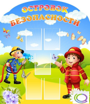 Стенд "Островок безопасности" (вариант 2) - «globural.ru» - Клин