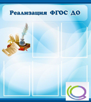 Стенд "Реализация ФГОС ДО" - «globural.ru» - Клин
