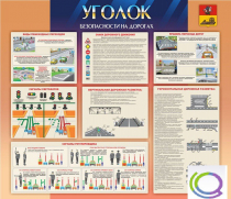 Стенд "Уголок безопасности на дорогах" - «globural.ru» - Клин