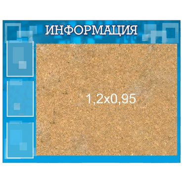 Стенд "Информация" с пробкой и карманами А4 - «globural.ru» - Клин