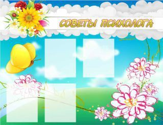 Стенд "Советы психолога" (вариант 3) - «globural.ru» - Клин