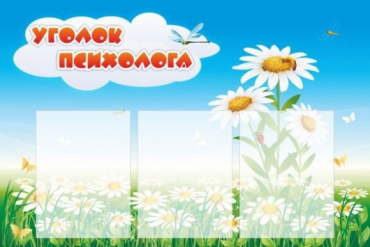 Стенд "Уголок психолога" (вариант 2) - «globural.ru» - Клин