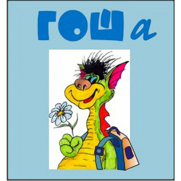 Методика исследования готовности к обучению в школе "Гоша" комплект для индивидуального тестирования - «globural.ru» - Клин