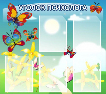 Стенд "Уголок психолога" (вариант 3) - «globural.ru» - Клин