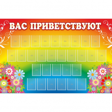 Стенд "Вас приветствуют" с 30 карманами - «globural.ru» - Клин