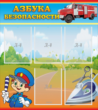 Стенд "Азбука безопасности" с 5 карманами - «globural.ru» - Клин
