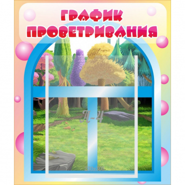 Стенд "График проветривания" - «globural.ru» - Клин