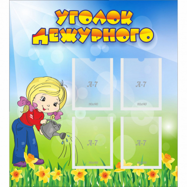 Стенд "Уголок дежурного" с 4 карманами - «globural.ru» - Клин