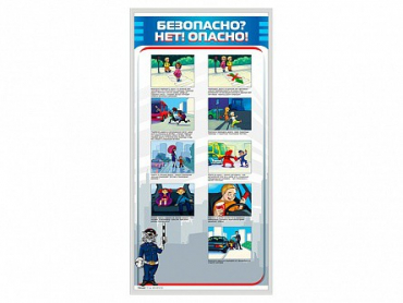 Стенд "Безопасно? Нет - опасно!" - «globural.ru» - Клин