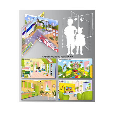 Напольный стенд для сюжетно-ролевых игр 4-х сторонний (детская комната, гостиная, кухня, комната в детском саду) - «globural.ru» - Клин