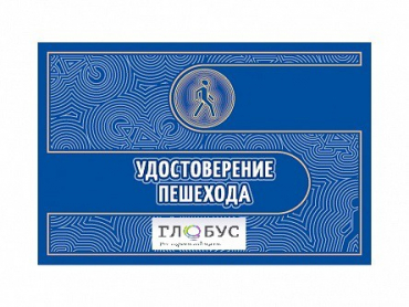 Удостоверение пешехода - «globural.ru» - Клин