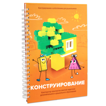 Книга "Конструирование. Конструктор конспектов занятий педагогам дополнительного и дошкольного образования. Часть 1"  (Конструктор Лева и Cubroid) - «globural.ru» - Клин