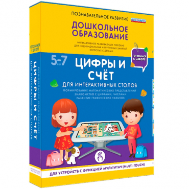 Интерактивное развивающие пособие "Готовимся к школе. Цифры и счёт. Для интерактивных столов" - «globural.ru» - Клин