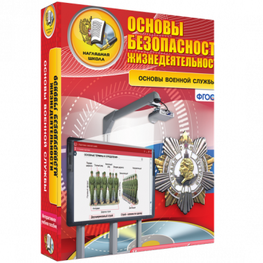 Интерактивное учебное пособие. ОБЖ. Основы военной службы. - «globural.ru» - Клин