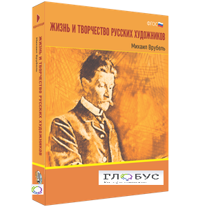 Медиа Коллекция "Жизнь и творчество русских художников. Михаил Врубель" - «globural.ru» - Клин