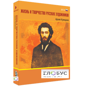 Медиа Коллекция "Жизнь и творчество русских художников. Архип Куинджи" - «globural.ru» - Клин
