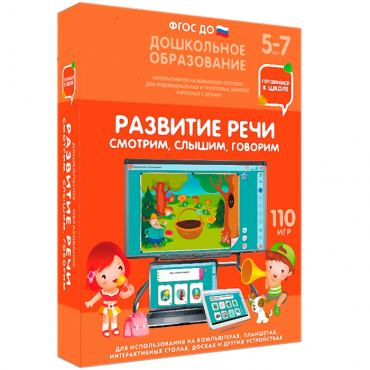 Интерактивное развивающее пособие "Готовимся к школе. Развитие речи. Смотрим, слышим, говорим" - «globural.ru» - Клин