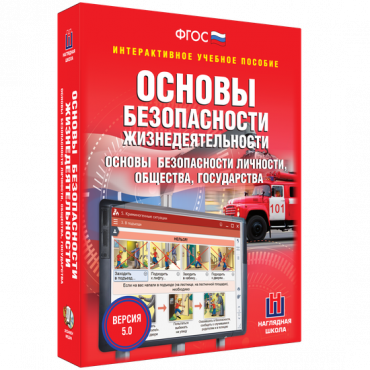 Интерактивное учебное пособие. ОБЖ. Основы безопасности личности, общества, государства - «globural.ru» - Клин