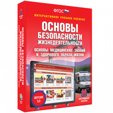 Интерактивное учебное пособие. ОБЖ. Основы медицинских знаний и здорового образа жизни - «globural.ru» - Клин