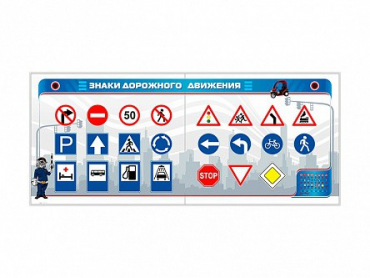 Тренажерный комплекс "Знаки дорожного движения" - «globural.ru» - Клин
