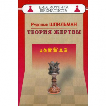 Шпильман Р. "Теория жертвы" - «globural.ru» - Клин