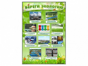 Стенд "Береги экологию" - «globural.ru» - Клин
