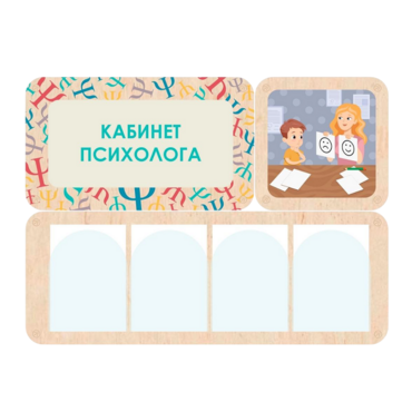 Стенд информации для детского сада «Кабинет психолога» 100.5 х 74 см - «globural.ru» - Клин