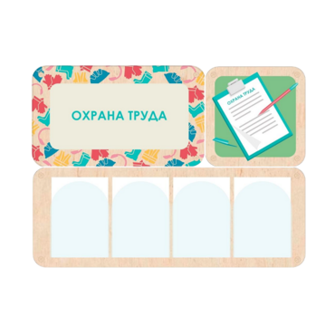 Информационный стенд «Охрана труда» 100.5 х 74 см - «globural.ru» - Клин