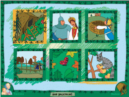 Русские народные сказки. Программно-методический комплекс - «globural.ru» - Клин