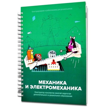 Книга "Механика и электромеханика. Конструктор конспектов занятий педагогам дополнительного и дошкольного образования. Часть 2" (конструктор Лева и Tinker kit) - «globural.ru» - Клин