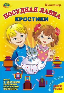 Игра-сканворд к цветным счетным палочкам Кюизенер "Посудная лавка" - «globural.ru» - Клин