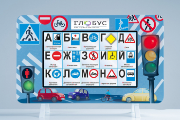 Методический интерактивный комплекс "ПДД" - «globural.ru» - Клин