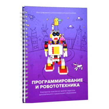 Книга "Программирование и робототехника. Конструктор конспектов занятий педагогам дополнительного и дошкольного образования. Часть 3" (конструктор Лева и Tinker kit) - «globural.ru» - Клин