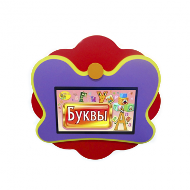 Интерактивная развивающая настенная панель «Бабочка» - «globural.ru» - Клин