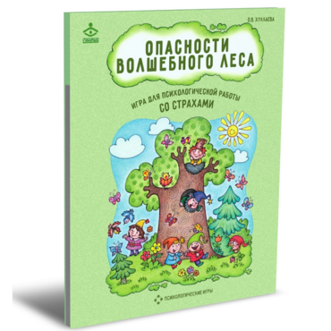 Психологическая игра для работы со страхами "Опасности волшебного леса" - «globural.ru» - Клин