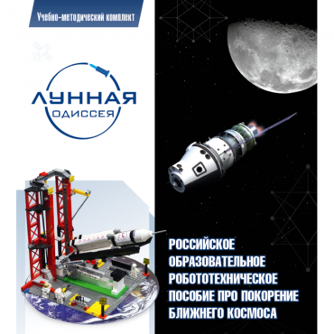 Комплект «Лунная одиссея» (полный) - «globural.ru» - Клин