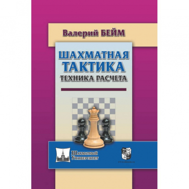 Бейм В. "Шахматная тактика. Техника расчета." - «globural.ru» - Клин