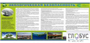 Стенд "Экологическая безопасность" - «globural.ru» - Клин