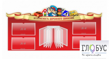 Стенд "Безопасность дорожного движения" (вариант 2) - «globural.ru» - Клин