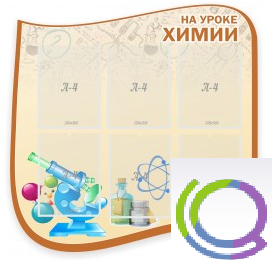 Стенд "На уроке химии" (вариант 2) - «globural.ru» - Клин