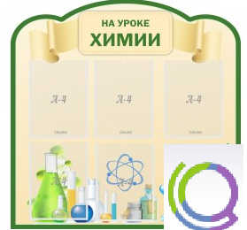 Стенд "На уроке химии" (вариант 3) - «globural.ru» - Клин